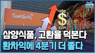 삼양식품, 고환율 덕본다…"4분기 영업익 70% 급증" / 한국경제TV뉴스