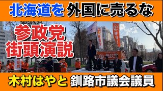【参政党】木村はやと釧路市議が街頭演説でメガソーラー断固反対とインボイス制度廃止を全力で訴えました！北海道を外国勢力に売るな【日本人ファースト】
