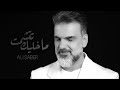 علي صابر - ما خليك  تتشمت ( فيديو كليب) | 2022 | Ali Saber - Ma Khaleek Tetshamat