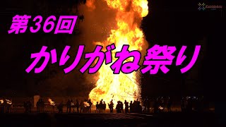 第36回「かりがね祭り」
