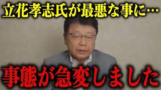 【北村晴男】立花孝志氏のNHK党と受信料不払い推奨について正直に話します。ヤバい事になっていました…【高橋洋一】