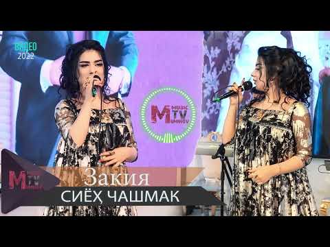 ЗАКИЯ - Сиёх чашмак | ZAKIYA - Siyoh chashmak