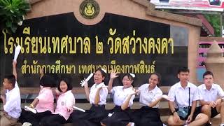 วีดีโอแนะนำ โรงเรียนเทศบาล2 วัดสว่างคงคา