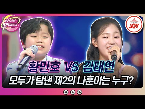 [화요일은밤이좋아]레전드 나훈아도 빠져든 트롯 신동들의 폭풍 열창! 황민호의 ’엄니’ vs 김태연의 ’가라지’(230829 방송)