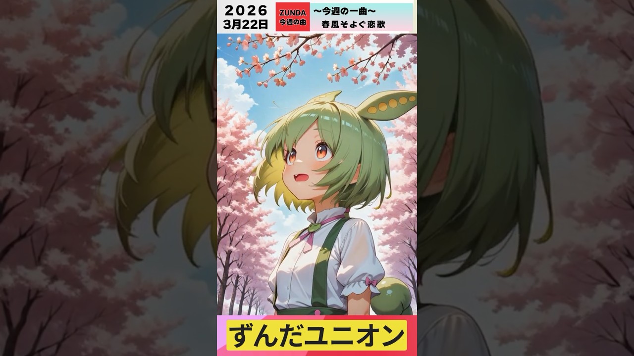 今週の一曲「春風そよぐ恋歌」🌸✨ (2026/03/22) #96 スピッツ「春の歌」 #ずんだもん #歌ってみた #アカペラ #ずんだ 🍡 #スピッツ #春の歌