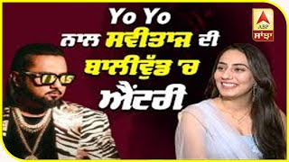 Sweetaj Brar Interview with Alfaaz |Bollywood Entry with Yo Yo Honey Singh|Care ni karda| ABP Sanjha video