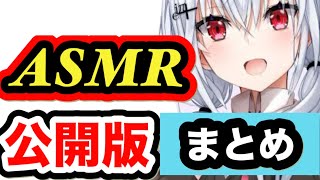 【ASMR】葉加瀬冬雪の公開版をまとめました。気になる所があれば是非本編へ。