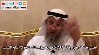 93 - أصلي صلاتي في وقتها لكن أشعر بضيق منذ سنة ولا أعلم السبب - عثمان الخميس