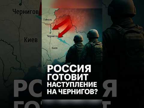 ⚡️Россия готовит наступление на Чернигов?