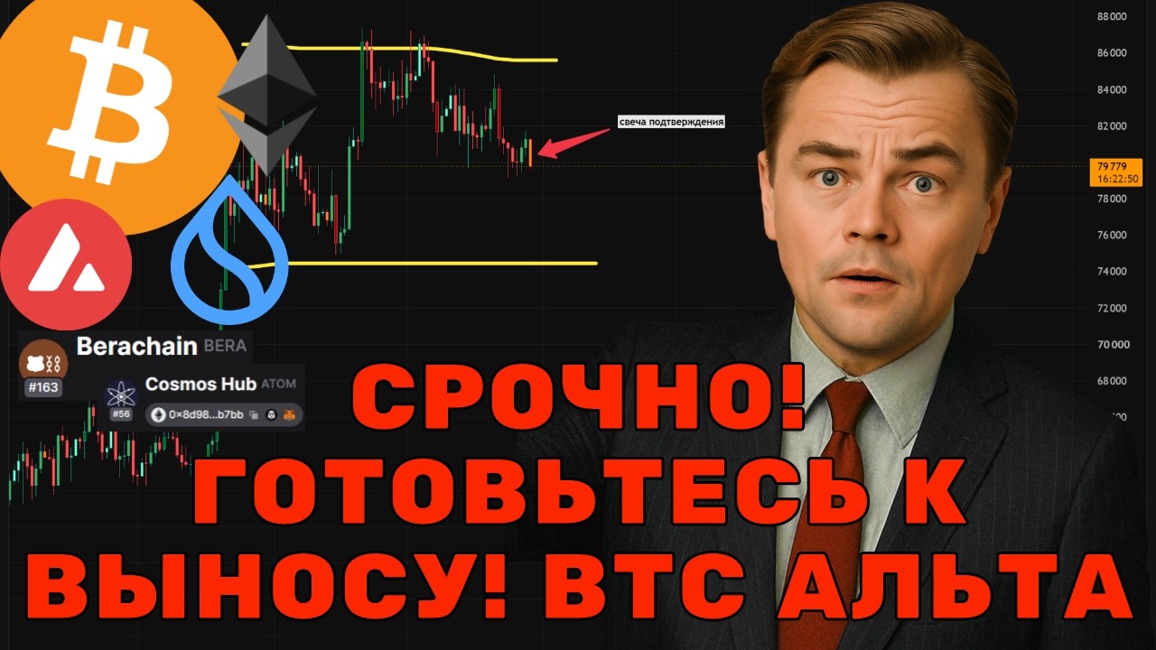 ГОТОВЬТЕСЬ К ВЫНОСУ! Куда полетит крипта после флэта? Точки входа: Bitcoin, Ethereum, 