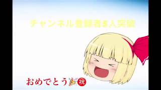 [ゆっくり茶番]チャンネル登録5人突破記念動画‼️