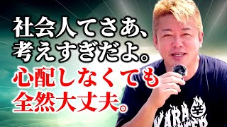 仕事や選挙で不安になる必要はありません。やりたい事に夢中で取り組むのが一番です。【堀江貴文切り抜き】