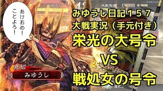 【実況】三国志大戦　みゆうし日記１５７