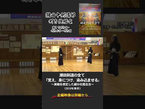 【剣道】大塚陽介氏の指導法・稽古法　引き技稽古（崩して引き面・引き小手・引き胴）【ショートサンプル・ティアンドエイチ】 　#Shorts #剣道 #Kendo