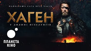 Хаген - у долині Нібелунгів - офіційний трейлер (український)