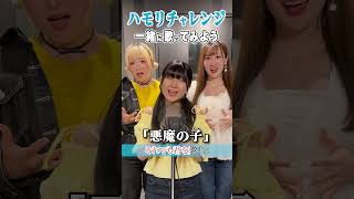【ハモリチャレンジ】ボイストレーナーが本気でハモってみた