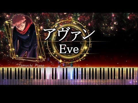 【ピアノ採譜】アヴァン(Avant) -  Eve / 呪術廻戦 ファントムパレード オープニング