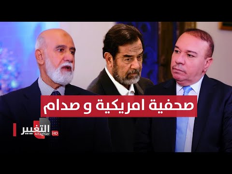 شاهد بالفيديو.. هذا ما كتبته صحفية امريكية عن "عيون" صدام حسين بعد لقائها به لاكثر من ساعتين!