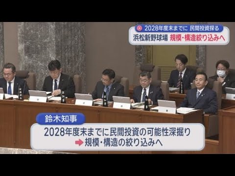 YouTube Video 新しい県営野球場について2028年度末までに民間投資の可能性の深掘りをし規模や構造を絞り込む考え示す　鈴木康友知事