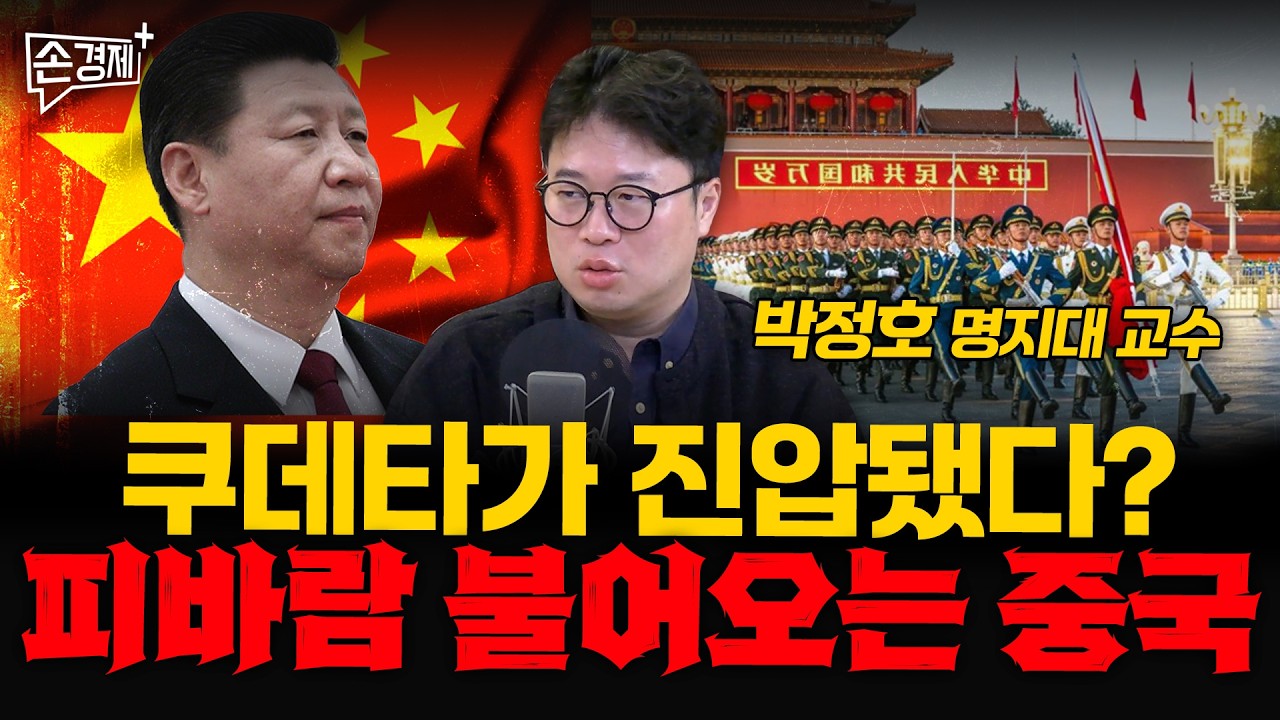쿠데타가 진압됐다? 피바람 불어오는 중국 - 박정호 명지대 교수
