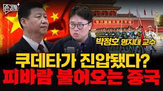 쿠데타가 진압됐다? 피바람 불어오는 중국 - 박정호 명지대 교수