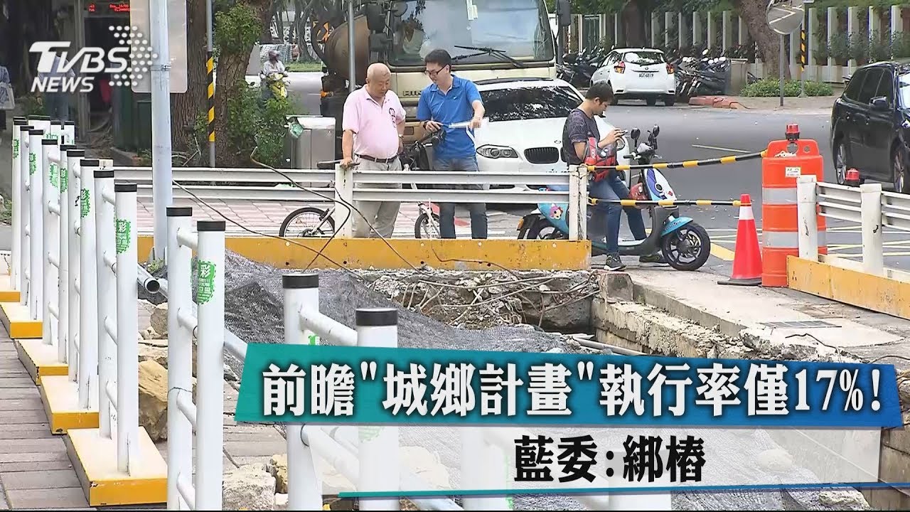 前瞻「城鄉計畫」執行率僅17%! 藍委:綁樁