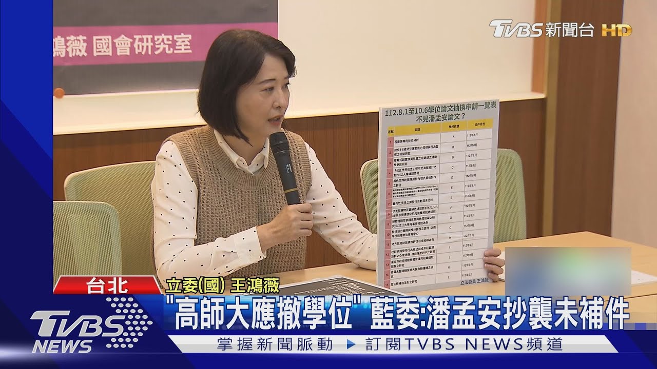 王鴻薇控「潘孟安抄襲」未補件 潘:9/8已送