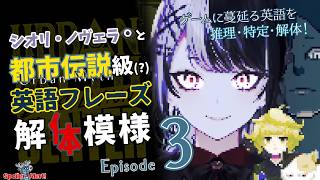 Ep. 3 【hololive-EN】シオリ・ノヴェラ👁‍🗨と都市伝説級(?)英語フレーズ解体模様 【Urban Myth Dissolution Center】🫸🫷 #都市伝説解体センター