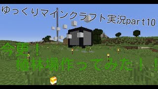 ゆっくりマインクラフト実況part10