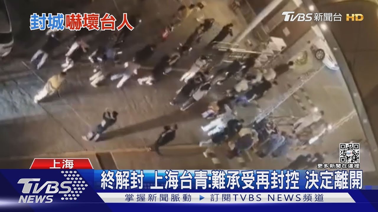 終解封!上海台青:難承受再封控 決定離開