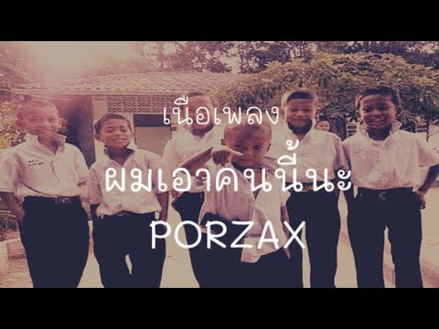 PORZAX - ผมเอาคนนี้นะ (เนือเพลง)
