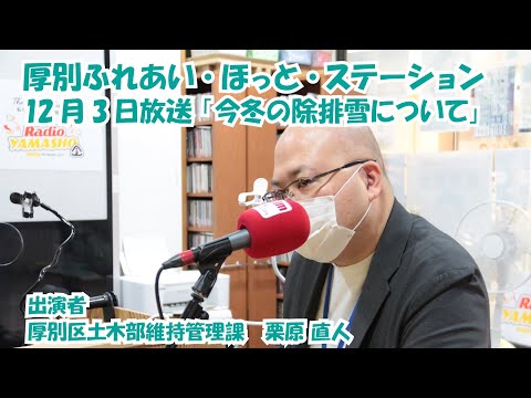 厚別区役所広報ラジオ番組「厚別ふれあい・ほっと・ステーション」2025年12月3日放送『今冬の除排雪について』