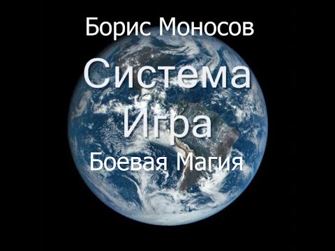 Боевая магия. Система Игра. Моносов Б.М. Лекция 1-3