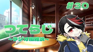 【雑談】つてらじ～ラジオ風雑談～　#30 忘れ物ない???そ、いってらっしゃい