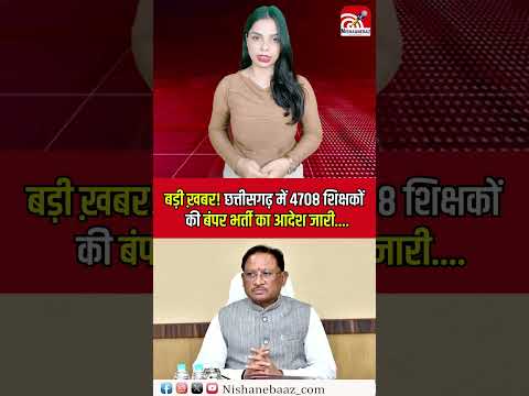 JOB ALERT - Big Update! Chhattisgarh में 4708 शिक्षकों की Bumper Bharti का आदेश जारी....