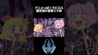 【切り抜き】アニメっぽくラビエル謀反回の冒頭３０秒【遊戯王マスターデュエルエリちゃん/#shorts】