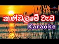 kandalame wewa balanna karaoke | sathish perera sinhala karaoke | srilanka