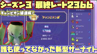 【Pokemon champions対戦実況】シーズン3最終レート2366 チャンピオン級達成！ 誰も使ってないサーナイトが環境の勝ち馬でした！【ダブルバトル＃12】【等身大サーナイトが実況プレイ】