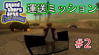 #2 【運送ミッション】 【実況】Grand Theft Auto:San Andreas（グランド・セフト・オート・サンアンドレアス）
