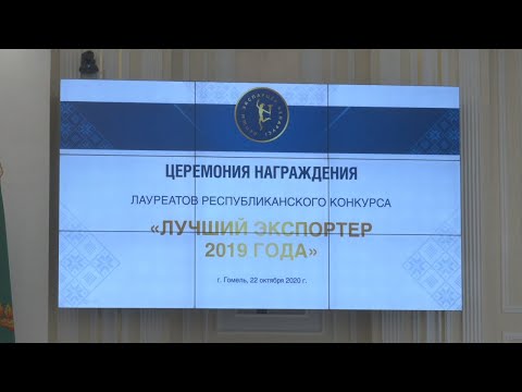 В Гомеле сегодня наградили лауреатов конкурса "Лучший экспортёр" видео