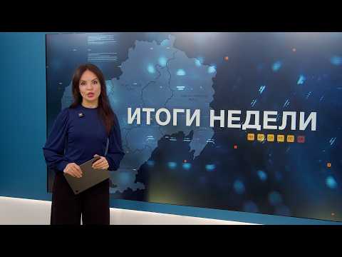 Итоги недели 04.09.2026