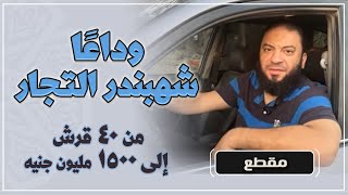 صورة وداعًا شهبندر التجار | من ( 40 ) قرش إلى ( 1500 ) مليون جنيه | د . حازم شومان