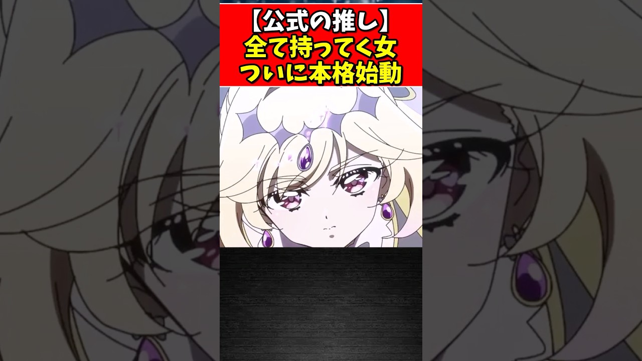 【公式の推し】全て持ってく女ついに本格始動 #プリキュア #たんプリ