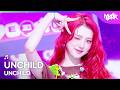 [HOT DEBUT] UNCHILD アンチャイルド 언차일드 - UNCHILD [Music Bank] | KBS WORLD TV 260424