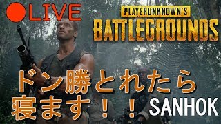 第73回【PUBG】【生放送】ドン勝取れたら寝ますっ【新マップ】【LIVE】
