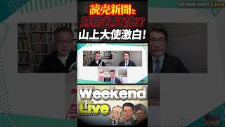 読売新聞・財務省の正体！DSから狙われた日本の政治家達【4/4ウィークエンドライブ②】山口敬之×長尾たかし×諸井真英