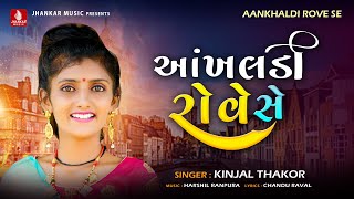 Aankhaldi Rove Se Kinjal Thakor New Song Chandu Ra