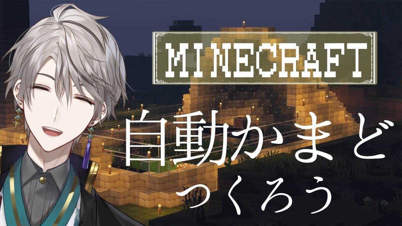 【 Minecraft 】自動かまどをつくろう！【甲斐田晴/にじさんじ】