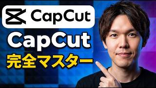 【完全版】Capcutの使い方　超初心者向け