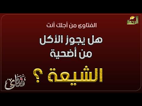 هل يجوز الأكل من أضحية الشيعة ؟ فتاوى